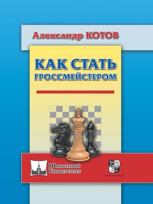 cover image of Как стать гроссмейстером